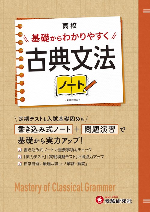 高校　基礎からわかりやすく　古典文法ノート