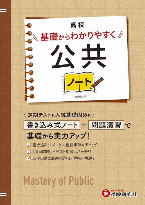 高校　基礎からわかりやすく　公共ノート