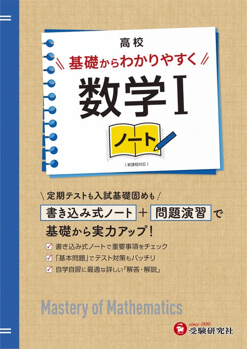 高校　基礎からわかりやすく　数学Ⅰノート
