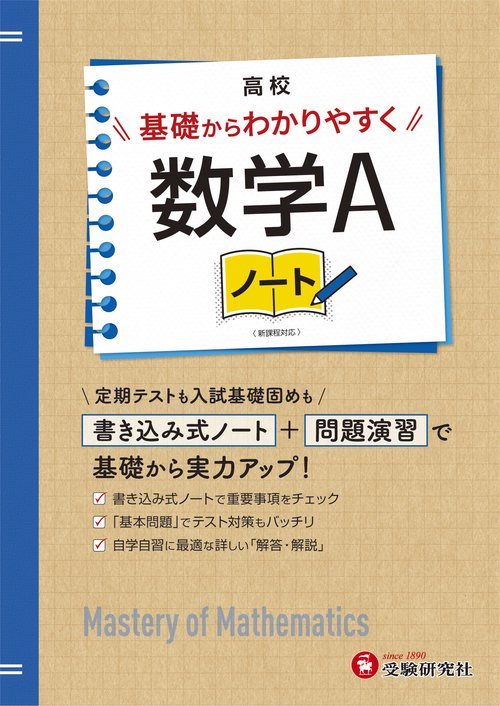 高校　基礎からわかりやすく　数学Ａノート