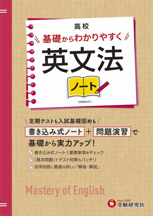 高校　基礎からわかりやすく　英文法ノート