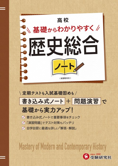 高校　基礎からわかりやすく　歴史総合ノート