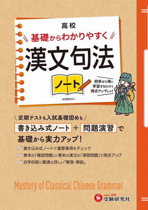 高校　基礎からわかりやすく　漢文句法ノート