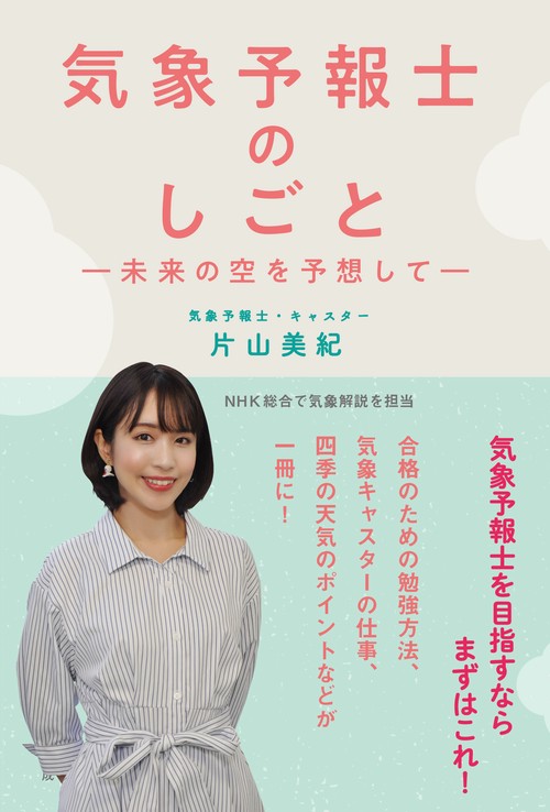 気象予報士のしごと未来の空を予想して