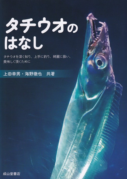 タチウオのはなし