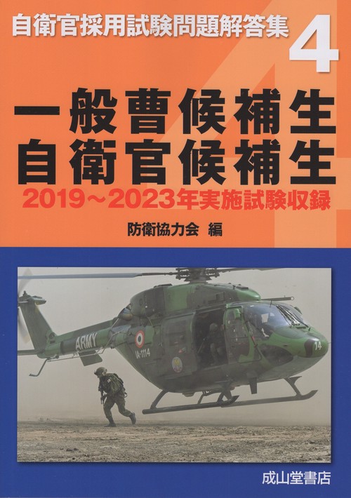 一般曹候補生・自衛官候補生 2019~2023年実施試験収録