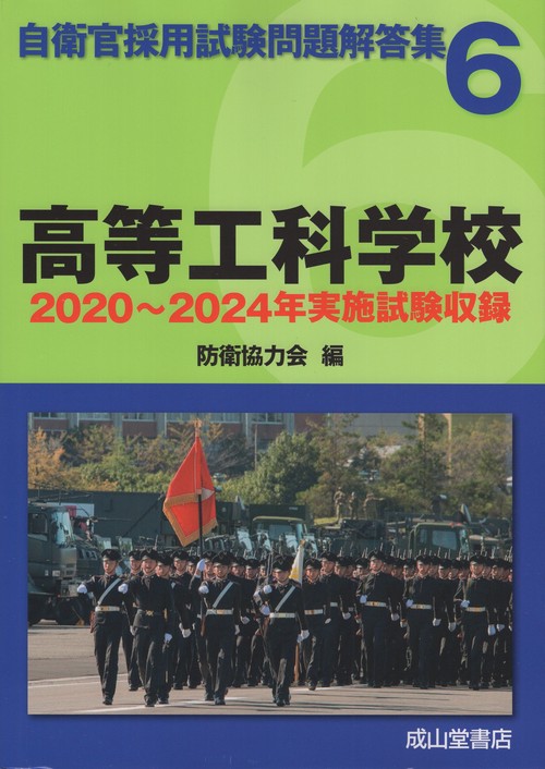 高等工科学校 2020~2024年実施試験収録