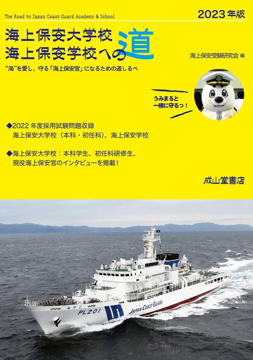 海上保安大学校　海上保安学校への道　2023年版