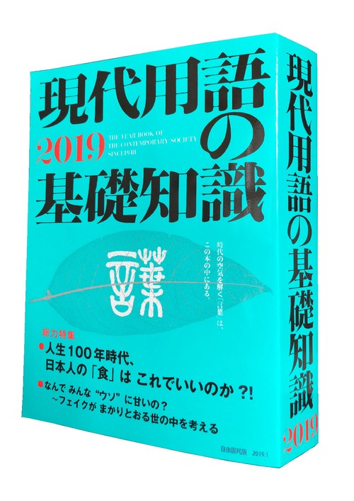 現代用語の基礎知識２０１９