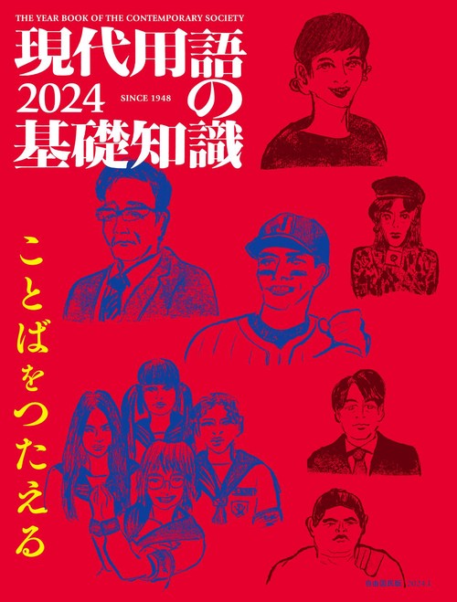 現代用語の基礎知識 2024