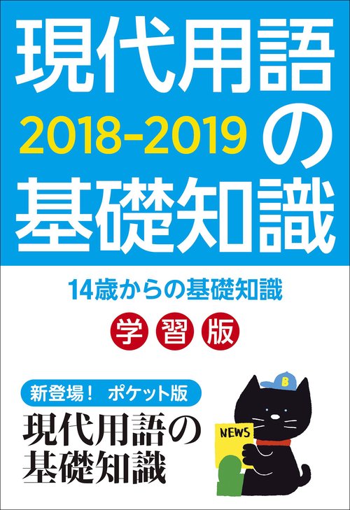 現代用語の基礎知識 学習版 2018-2019