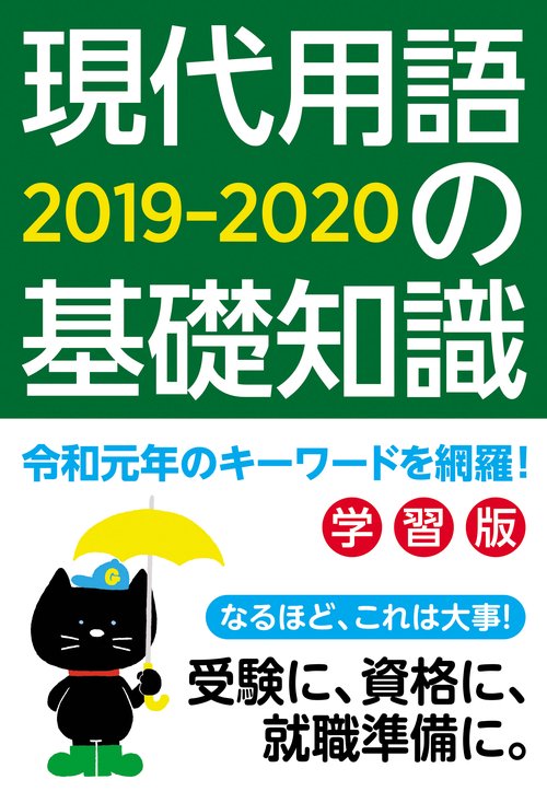 現代用語の基礎知識 学習版 2019-2020