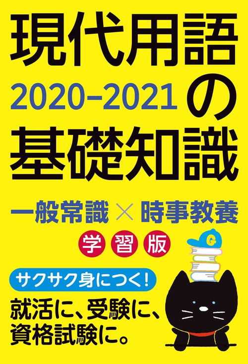現代用語の基礎知識 学習版 2020-2021