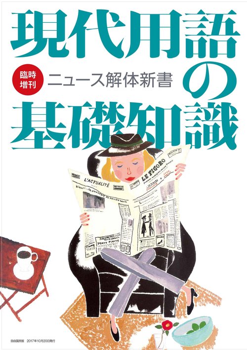現代用語の基礎知識 臨時増刊ニュ-ス解体新書