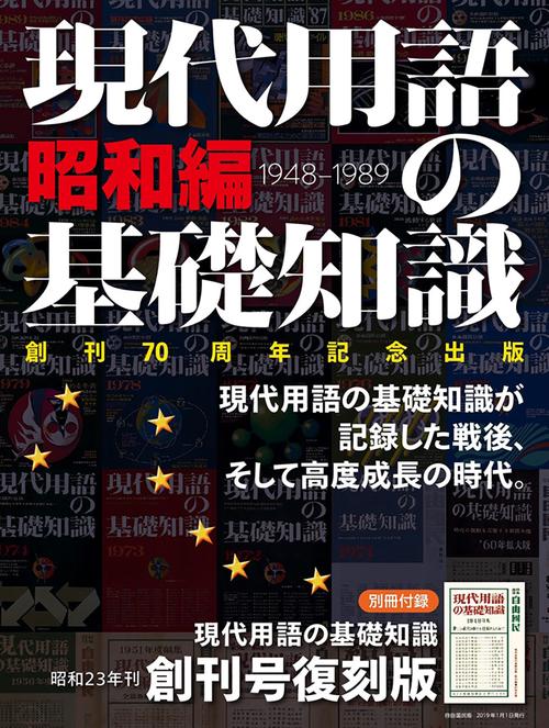 現代用語の基礎知識 創刊70周年記念出版 昭和編