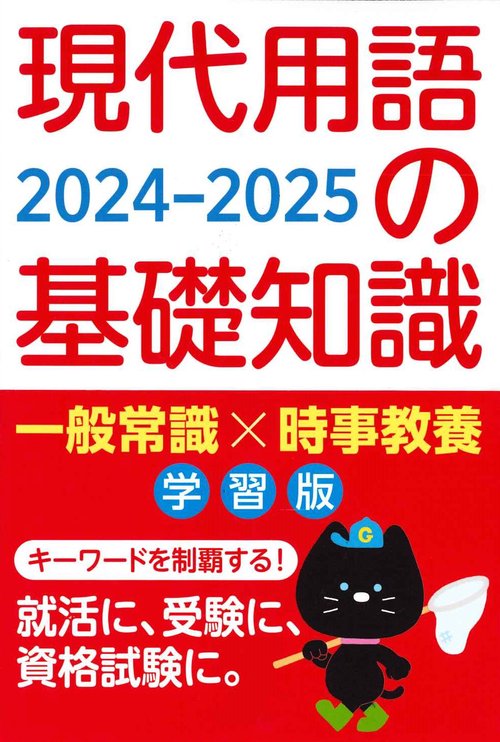 現代用語の基礎知識 学習版 2024-2025