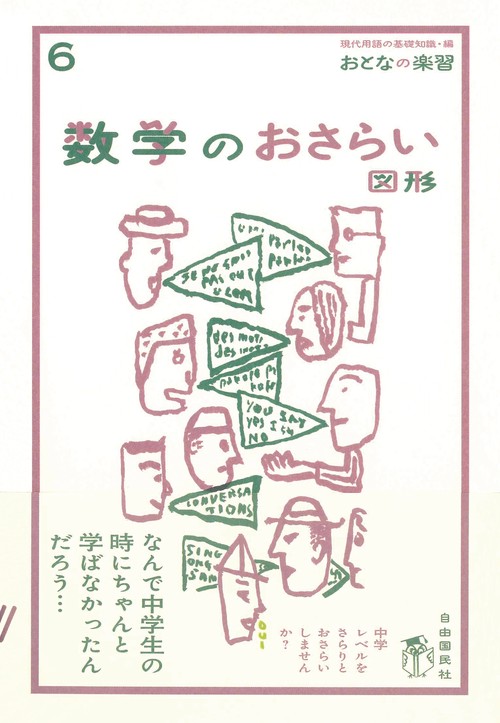 数学のおさらい　図形