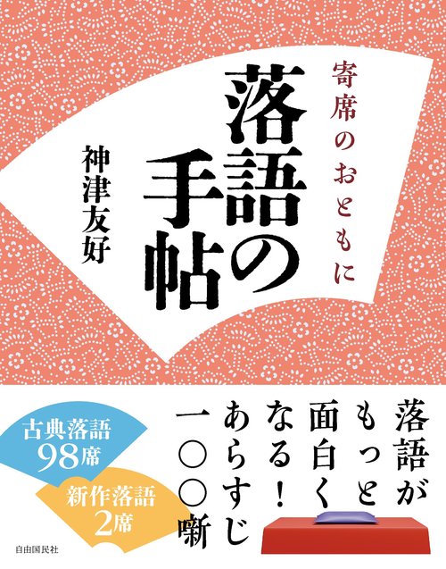 落語の手帖 寄席のおともに