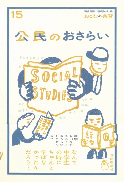 公民のおさらい