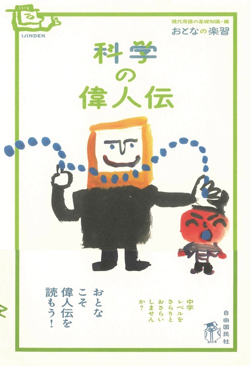 科学の偉人伝