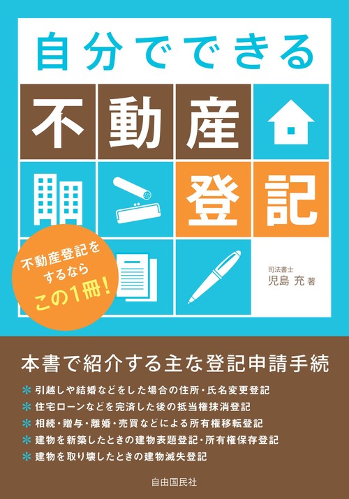 自分でできる不動産登記