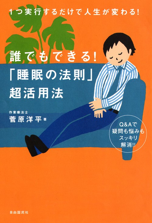 誰でもできる!「睡眠の法則」超活用法 1つ実行するだけで人生が変わる! Q&Aで疑問も悩みもスッキリ解消!!