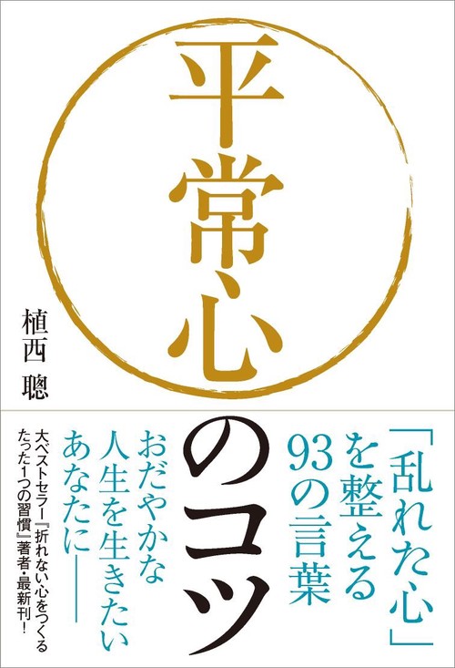 平常心のコツ