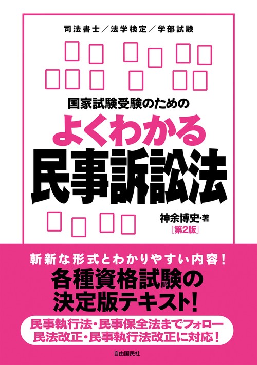 国家試験受験のためのよくわかる民事訴訟法(第2版)