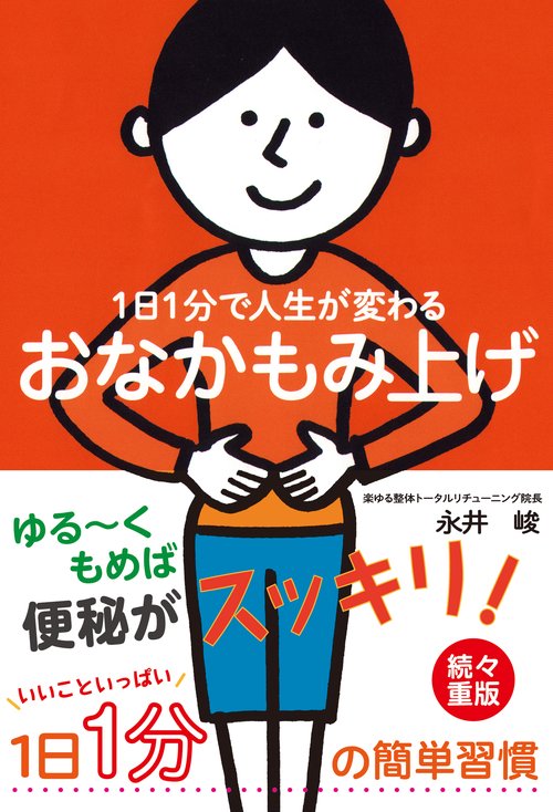 １日１分で人生が変わるおなかもみ上げ