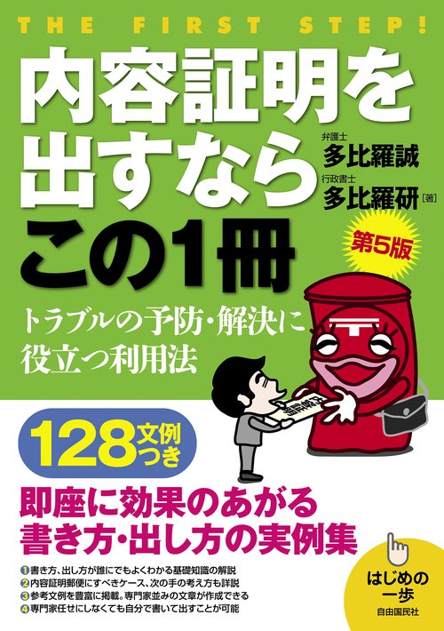 内容証明を出すならこの１冊(第5版)