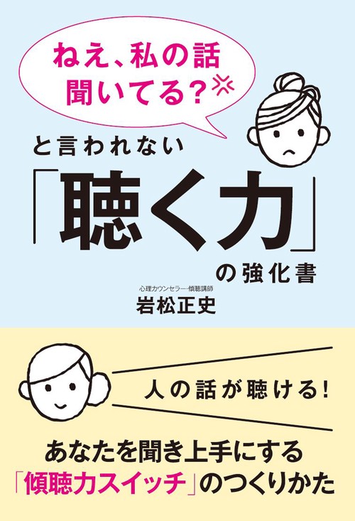 「ねえ、私の話聞いている？」と言われない「聴く力」の強化書