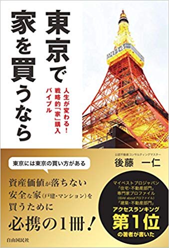 東京で家を買うなら 人生が変わる!戦略的「家」購入バイブル