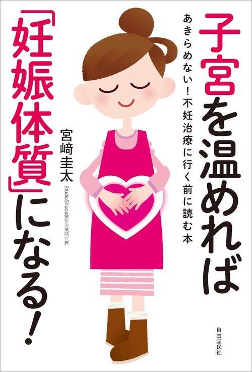 子宮を温めれば「妊娠体質」になる