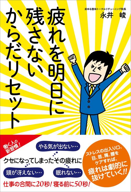 疲れを明日に残さないからだリセット