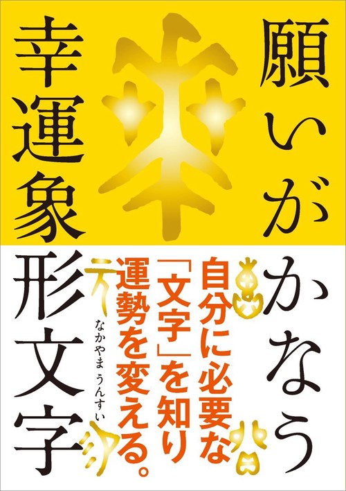 願いがかなう幸運象形文字