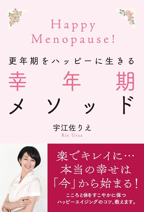 更年期をハッピーに生きる幸年期メソッド Happy Menopause!