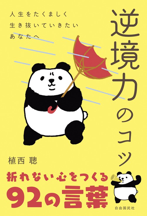 逆境力のコツ 「レジリエンス」を鍛える92の言葉