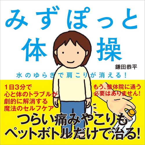 みずぽっと体操 水のゆらぎで肩こりが消える!