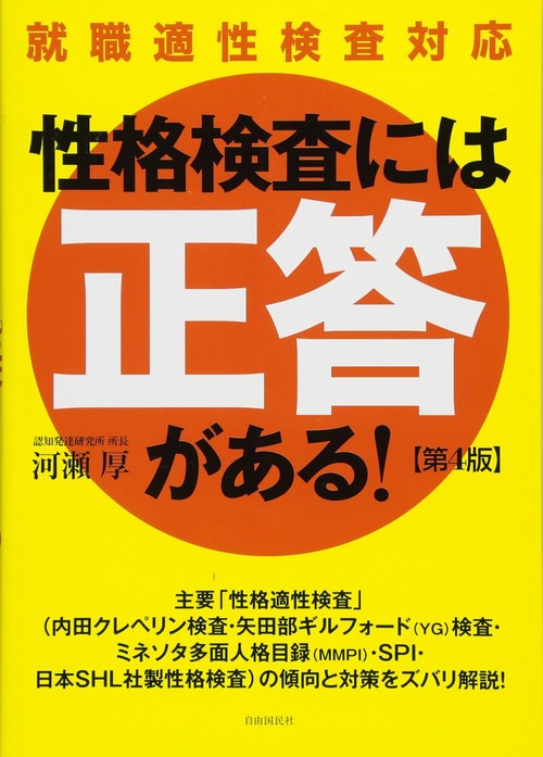 性格検査には「正答」がある