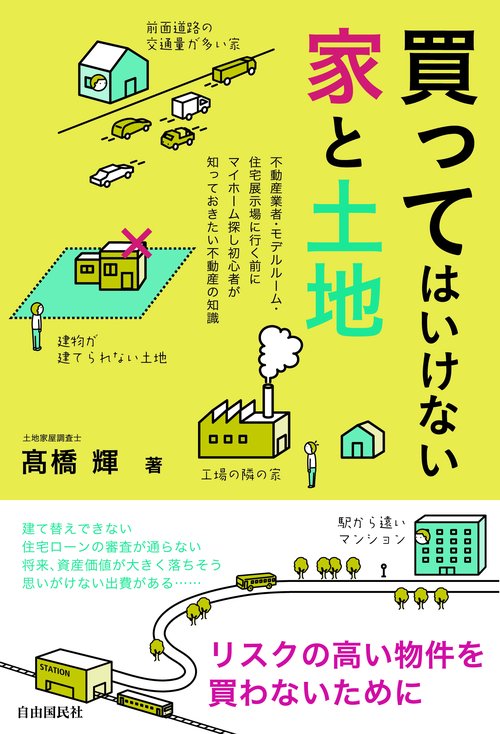買ってはいけない家と土地