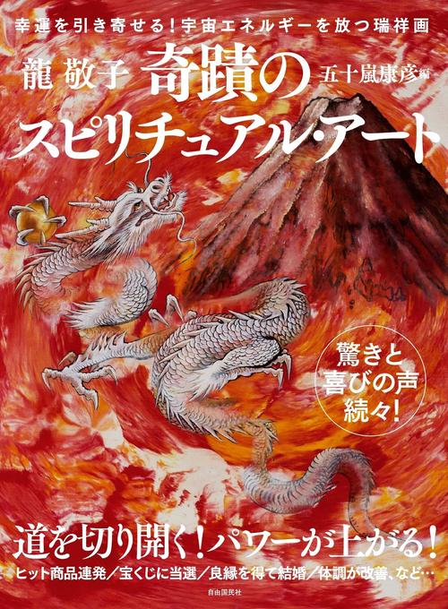 奇蹟のスピリチュアル・アート