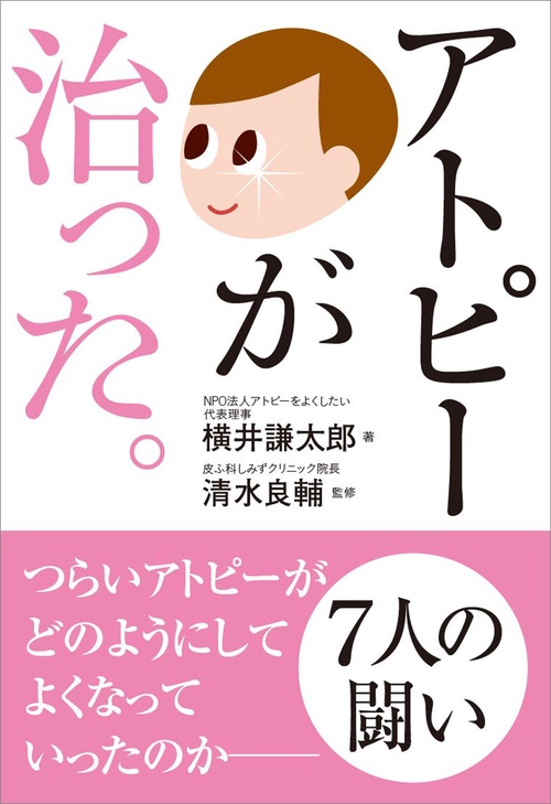 アトピーが治った。