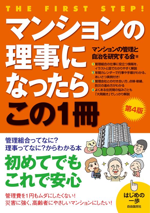 マンションの理事になったらこの１冊 (第４版)