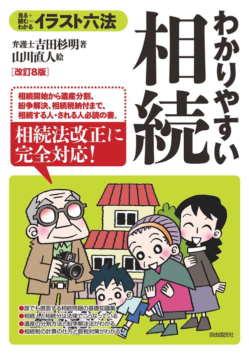イラスト六法　わかりやすい相続(改訂8版)