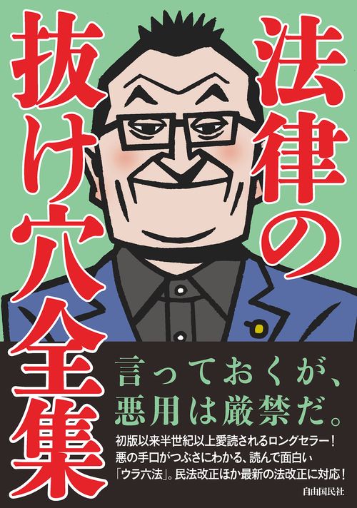 法律の抜け穴全集(改訂4版)