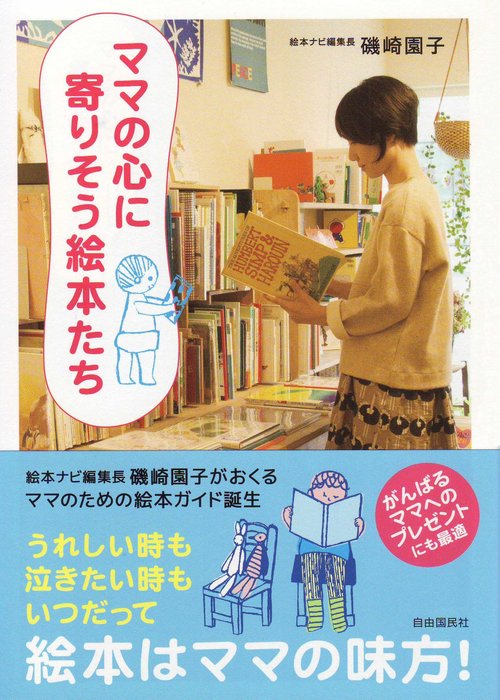 ママの心に寄りそう絵本たち