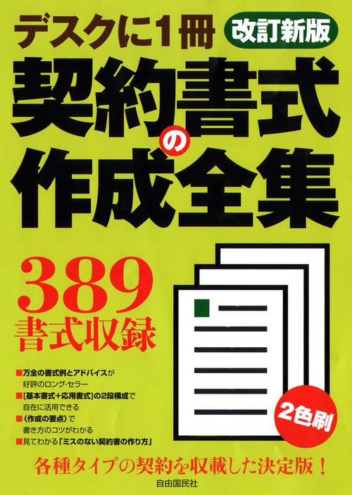 契約書式の作成全集　改訂新版