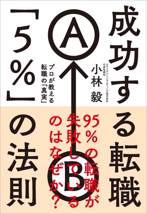 成功する転職「5%」の法則 プロが教える転職の「真実」