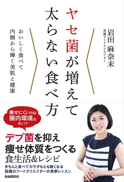 ヤセ菌が増えて太らない食べ方