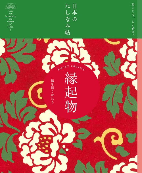 縁起物 福を招くかたち